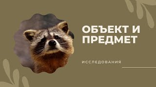 8. Объект и предмет: общее и частное