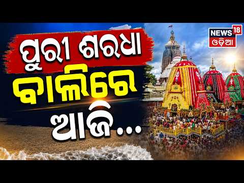 ପୁରୀ ଶରଧା ବାଲିରେ ଆଜି...Bahuda Yatra 2026 |Lord Jagannath Rath Yatra | Jagannath Dham Puri |Puri News