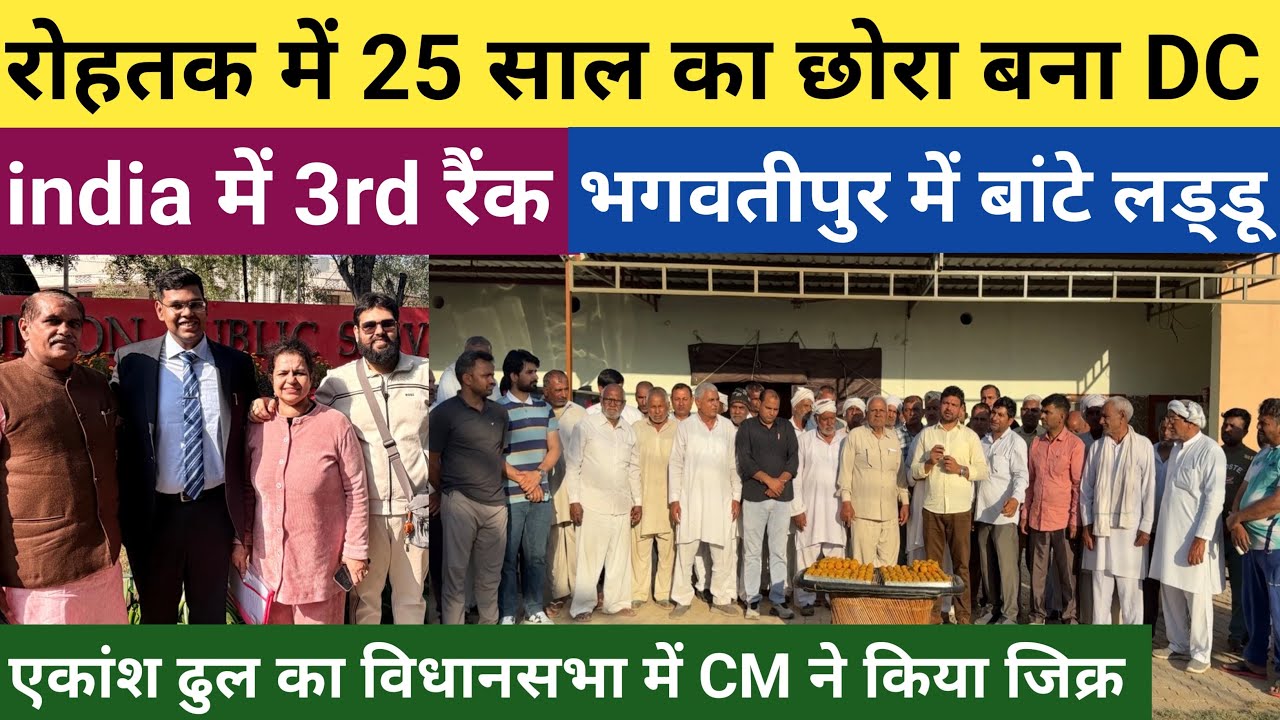 25 साल के छोरे का पूरे भारत में 3rd Rank और बन गया DC - रोहतक के भगवतीपुर गाँव में बाँटे लड्डू 