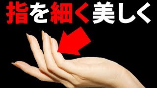 【ほっそりとした理想の指に】指を細くする方法と注意点！
