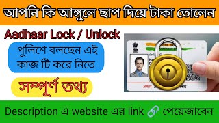 How to Lock and Unlock biomatric in Aadhaar Card | Aadhaar Lock Bengali | Aadhaar Lock Service