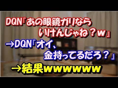 【修羅場】 DQN『あの眼鏡ガリならいけんじゃね？ｗ』 →DQN『オイ、金持ってるだろ？』→結果ｗ スカッと修羅場ラバンダ