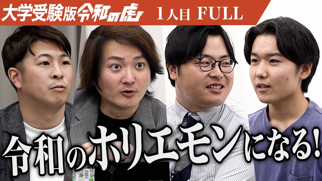 【FULL】「だったら東大いけよ｣野望を語る男に虎は… 広島大学で学びAI事業で起業し令和のホリエモンになりたい【千田 龍弥】[1人目]大学受験版令和の虎