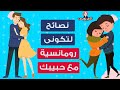 كيف تكوني رومانسية مع حبيبك هي وبس 