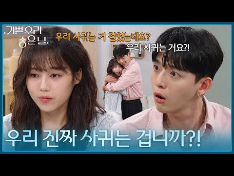 ＂ 연애를 시작하기로 한 유진석&amp;<strong>김나리</strong> [기쁜 우리 좋은 날] | KBS 260729 방송