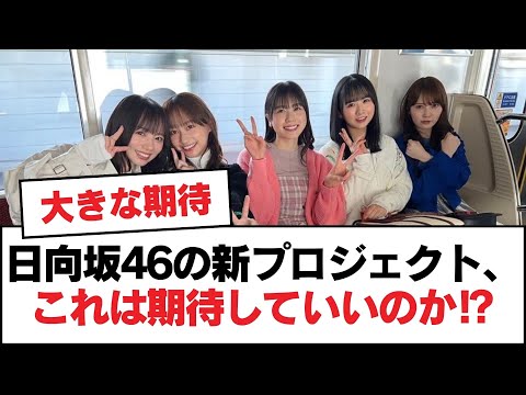 日向坂46の新プロジェクト、これは期待していいのか⁉️【日向坂・日向坂で会いましょう】