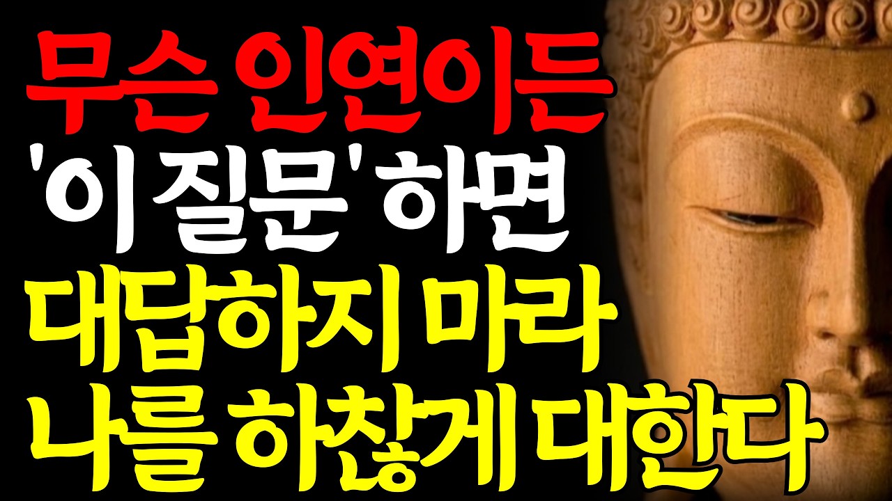 누구를 만나든 '이 질문'에 대답하지 마라 나를 하찮게 여긴다 | 부처님말씀 | 부처님인연 | 부처님지혜