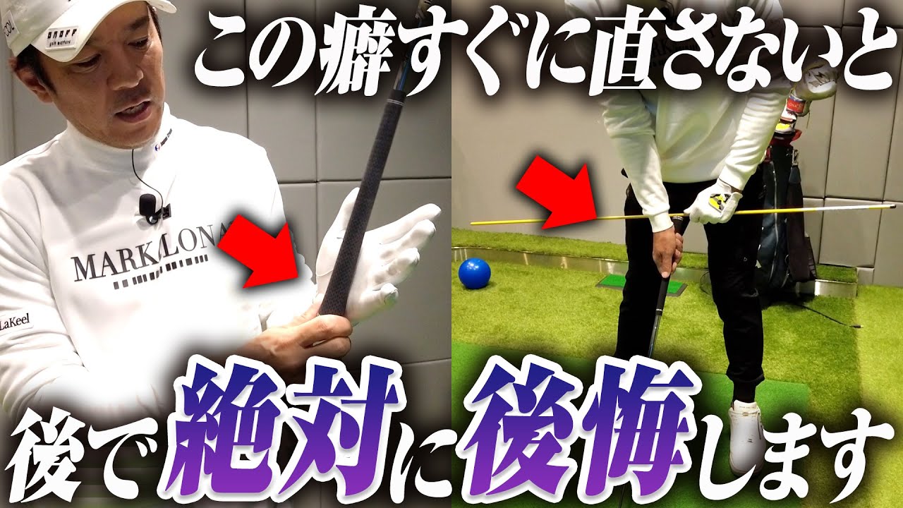 【悪いクセ】今すぐ直せ！その癖はゴルフ人生に重大な悪影響を及ぼします