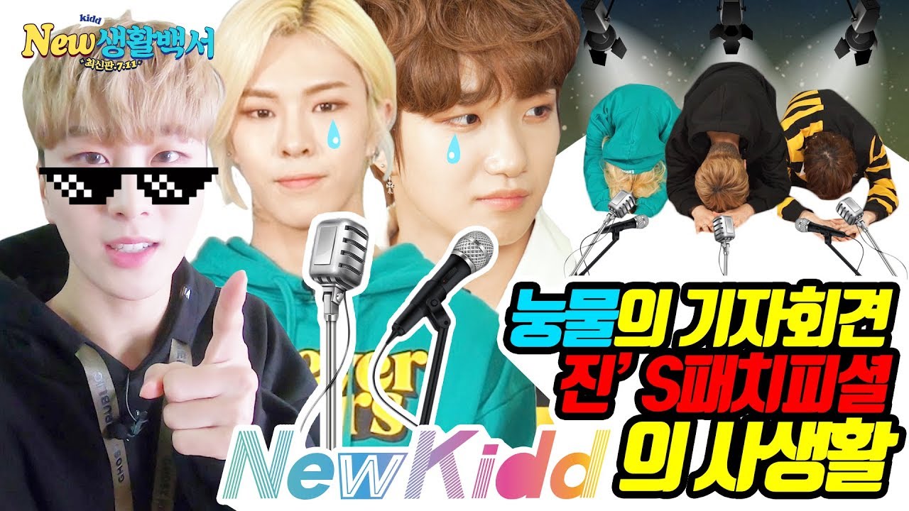 [New생활백서] 아이돌 NEWKIDD의 일상 VLOG I 지금까지 뉴키드를 사랑해주셔서 감사합니다! I Idol , kpop , come