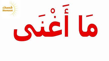 سورة المسد قران كريم  (Glenn Doman)