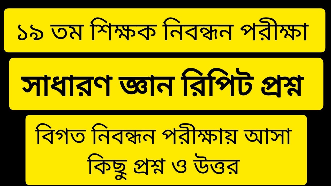 ১৯ তম শিক্ষক নিবন্ধন পরীক্ষা। সাধারণ জ্ঞান। General knowledge । 19th NTRCA exam । Repeat question 