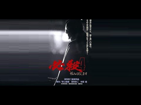 Sure-Fire Death 4: We Will Avenge You (必殺４　恨みはらします) - action - 1987 - trailer