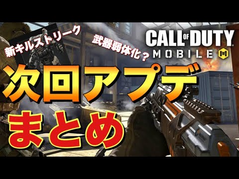 【CoDモバイル】次回アプデ情報まとめ！まさかの新要素がやばすぎたwww