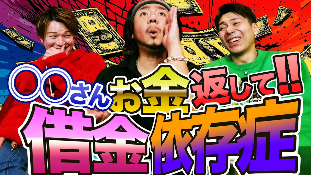 名前は絶対出せないけれどカマたくがお金を貸した芸能人!?抜け出せなくなる借金地獄とギャンブル地獄