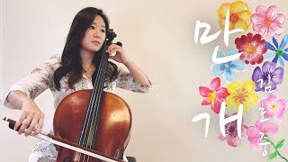 김호중 - 만개 滿開 (첼로) Hojoong Kim - Full Bloom | Jennifer Park Cello Cover
