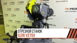 Обзор на полуавтоматический отрезной станок ILERI V275X (Турция)