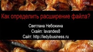 Как определить расширение файла