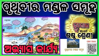 class 6 geography chapter 5 question answer odia medium॥ ପୃଥିବୀର ମଣ୍ଡଳ ସମୂହ #osepa screenshot 5