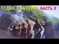 Грузия 2017, август. Выезд из Волгограда. 27 туристов. Часть 3