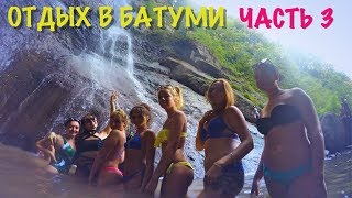 Грузия 2017, август. Выезд из Волгограда. 27 туристов. Часть 3