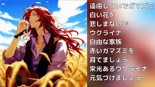 【アレンジ】Ой у лузі червона калина【赤咲湊】