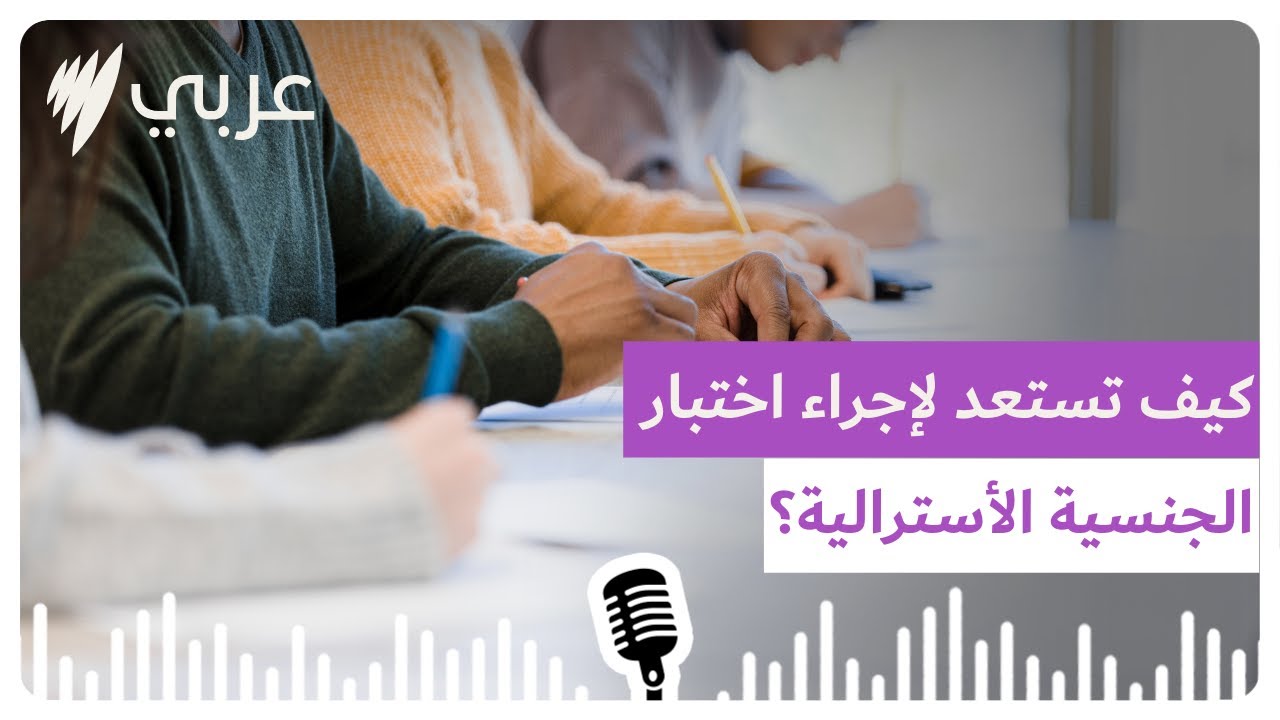 كيف تستعد لإجراء اختبار الجنسية الأسترالية؟ | SBS Arabic - أس بي أس عربي
