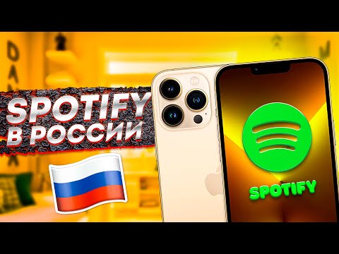КАК ВЕРНУТЬ SPOTIFY В РОССИИ | ТУТОРИАЛ | ЧТО ДЕЛАТЬ ЕСЛИ СПОТИФАЙ НЕ РАБОТАЕТ