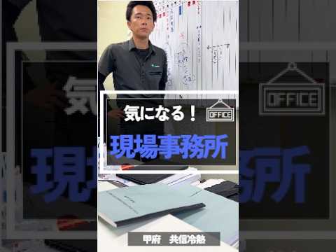 #甲府 #新卒 #設備工事 #施工 #安定 #shorts