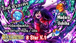 Naruto X Boruto Ninja Voltage | [ ไกด์ ตัวละคร ] Madara Uchiha 8 Star V.1