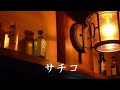サチコ ニック ニューサ サチコ ニック ニューサ