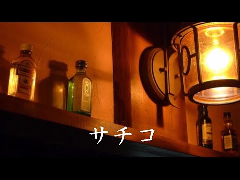 サチコ 二シク.二コ一サ一