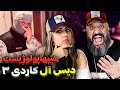 دیس آل کاردی ۳ هیپهاپولوژیست Hiphopologist CARDI 3 Reaction