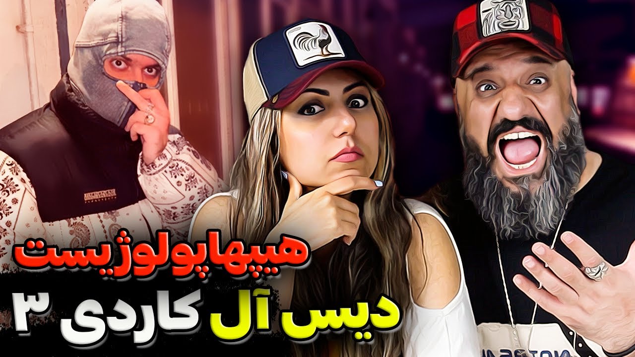 دیس آل کاردی ۳ هیپهاپولوژیست |‌ Hiphopologist CARDI 3 Reaction