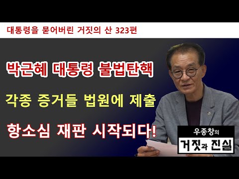 [대통령을 묻어버린 거짓의 산 323편] <strong>박근혜</strong> 대통령 불법탄핵 / 각종 증거들 법원에 제출 / 항소심 <strong>재판</strong> 시작되다!
