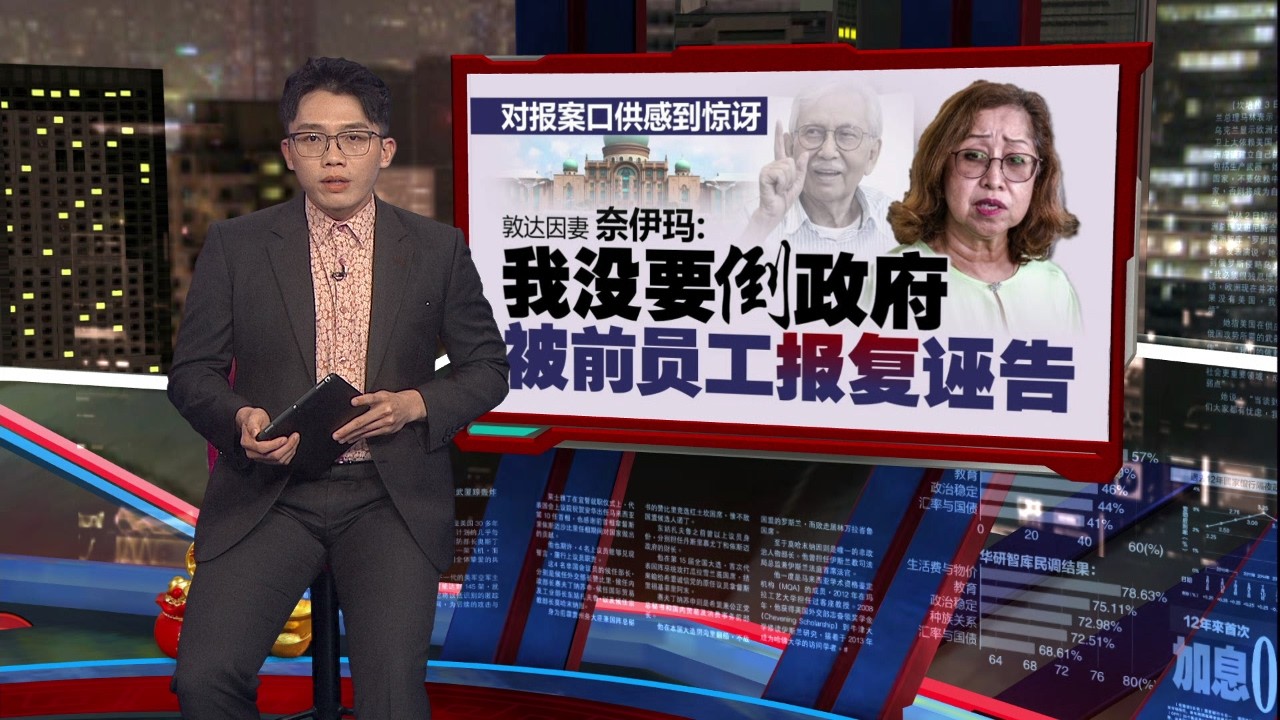 称被前员工报复诬告   达因妻子：我一人怎样倒政府？ | 新闻报报看 27/02/2026