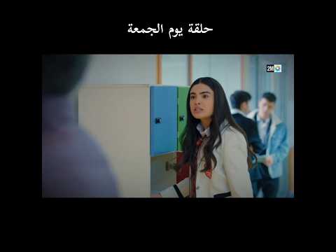 اخوتي عائلتي حلقة يوم الجمعة مسلسلات تركية مسلسلات مغربية عائلتي 2