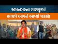 Jamanagarના Lalpurમાં કેવી રીતે BJPએ AAP પાસેથી સત્તાનો કોળિયો છીનવી લીધો?