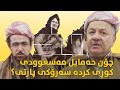 چۆن حەمایل مەسعوودی کوڕی کردە سەرۆکی پارتی