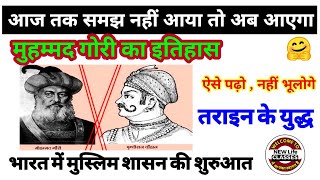 Muhammad Ghori History in Hindi | मुहम्मद गौरी का इतिहास | मुहम्मद गौरी पृथ्वीराज चौहान | UPSC,UPPCS