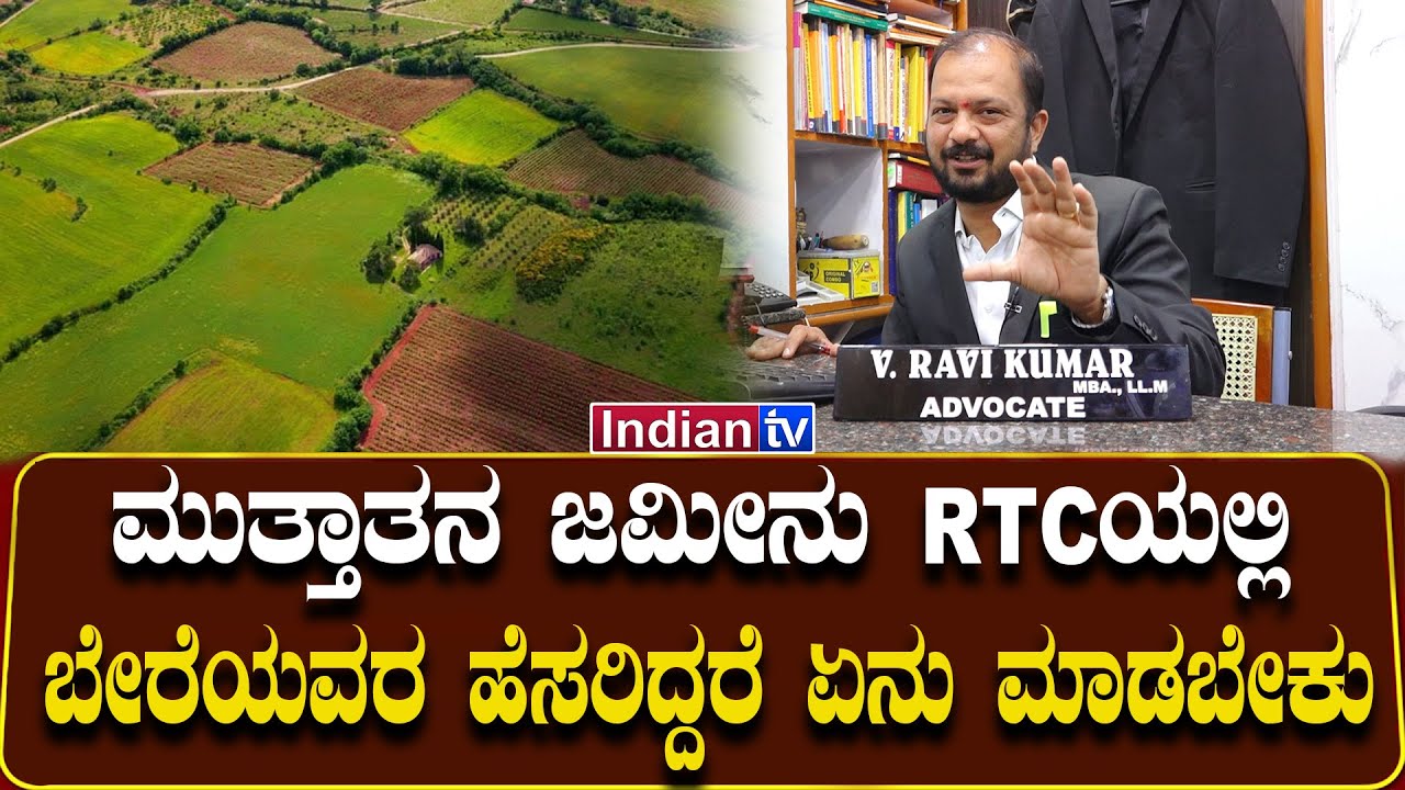 ಮುತ್ತಾತನ ಜಮೀನು RTCಯಲ್ಲಿ ಬೇರೆಯವರ ಹೆಸರಿದ್ದರೆ ಏನು ಮಾಡಬೇಕು? ಕಾನೂನು ಏನು ಹೇಳುತ್ತೆ?