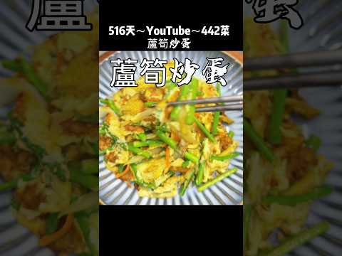 「蘆筍炒蛋」5大好處？分享～「蘆筍炒蛋」清脆爽口的咬勁，質地細嫩多汁，味道融合，蘆筍本身天然清甜、草本微香，以及雞蛋鹹香下飯 #蘆筍炒蛋 #料理教學 #食譜 #蘆筍
