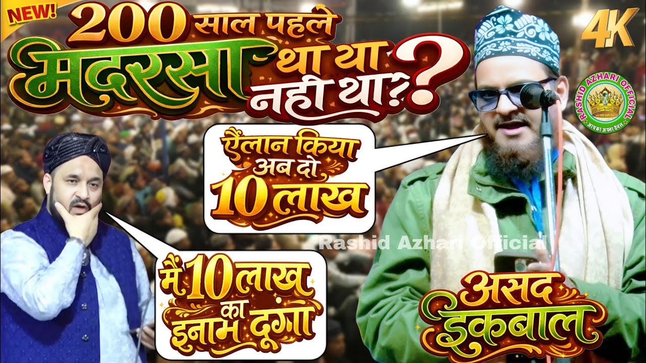 ऐलान किया अब दो 10 लाख | Asad Iqbal ka jawab | 200 saal pahle bahut madarse the | sayyed sajar Ali 
