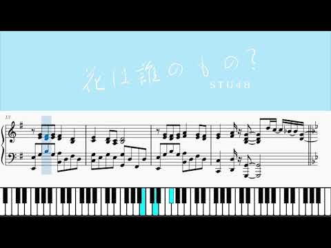 花は誰のもの?/STU48 (ピアノソロ)