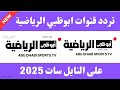 الآن تردد قناه ابو ظبي الرياضيه تردد ابو ظبي الرياضيه على النايل سات تردد قناة ابوظبي الرياضية 