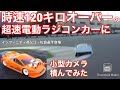 120Km/h越えの超速電動ラジコンカーに小型カメラ積んでみた。RCプロドライバー・インフィニティ松倉&祖父江選手登場 #120キロ#ラジコン#オンボードカメラ