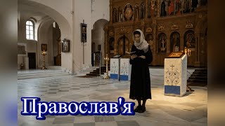 Що таке Православ'я?