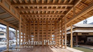 The Naoshima Plan「住」（THE NAOSHIMA PLAN “JU”）｜三分一博志建築設計事務所　【新建築】