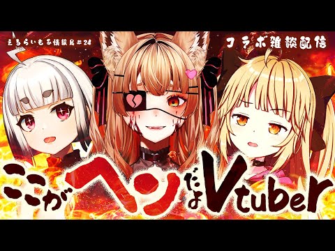 【雑談配信 / トークコラボ】ここがヘンだよVtuber！炎上上等の年末大暴露トーク【一ノ瀬エルマ / RaiRai / 甘須もあ / VTuber】