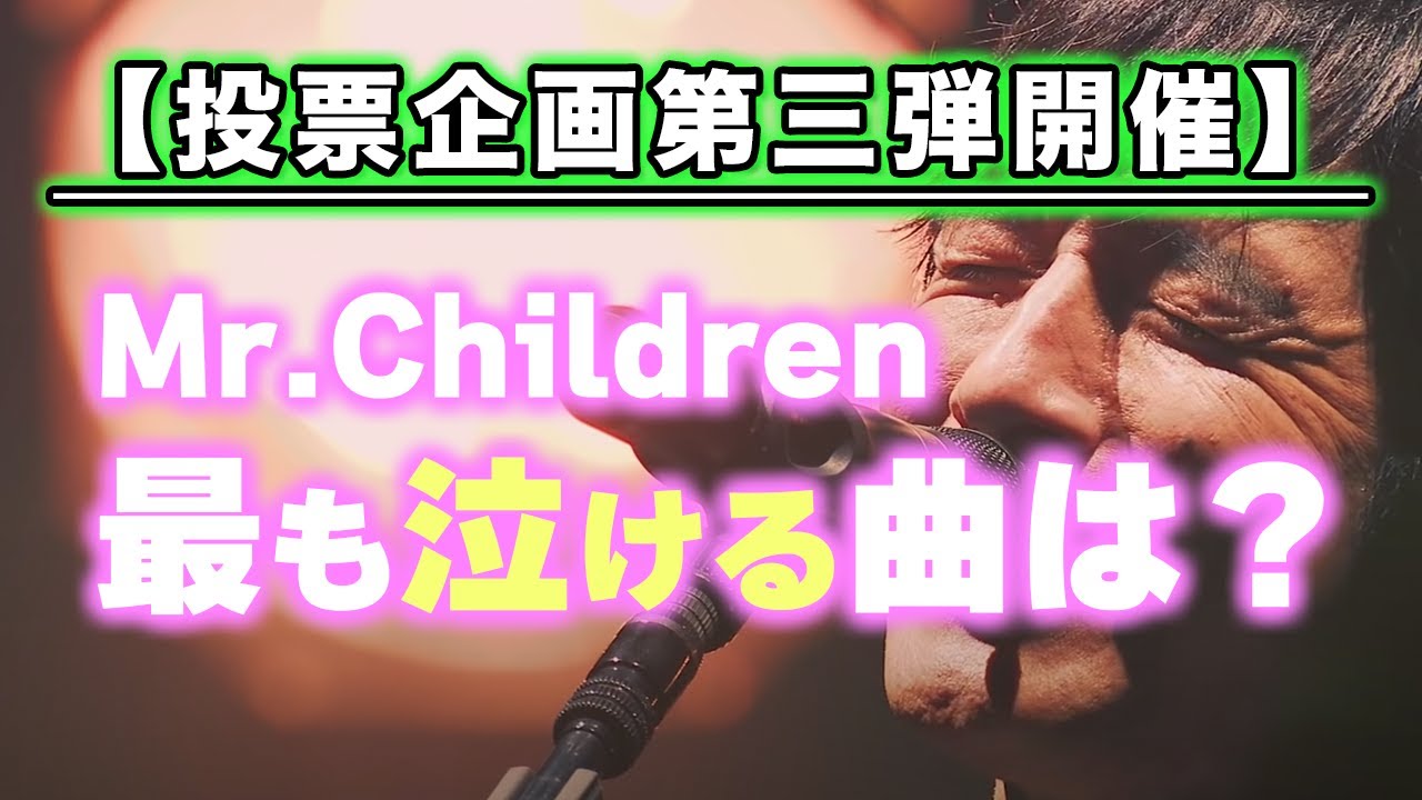 終了しました Mr Children泣ける曲 泣いた曲 アンケート投票 Youtube
