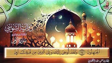 ‏سورة الزمر الربع الرابع برواية الإمام السوسي عن أبي عمرو البصري للشيخ عمرو طه ￼